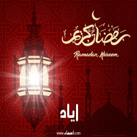 إسم اياد مكتوب على صور تهنئة فانوس رمضان 2020