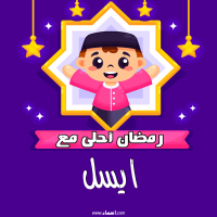 إسم ايسل مكتوب على صور رمضان احلى