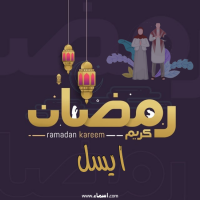 إسم ايسل مكتوب على صور رمضان بالانجليزي مزخرف