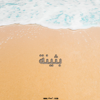 إسم بثينة مكتوب على صور الرمل