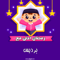 إسم برديس مكتوب على صور رمضان احلى