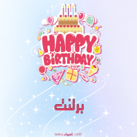 إسم برلنت مكتوب على صور عيد ميلاد بالإنجليزي