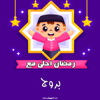 إسم بروج مكتوب على صور رمضان احلى