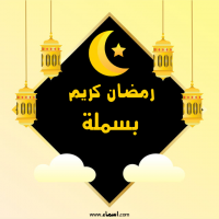 إسم بسملة مكتوب على صور رمضان كريم