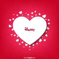 إسم بسملة مكتوب على صور قلوب