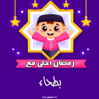إسم بطحاء مكتوب على صور رمضان احلى