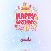 إسم بلسم مكتوب على صور عيد ميلاد بالإنجليزي