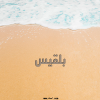إسم بلقيس مكتوب على صور الرمل