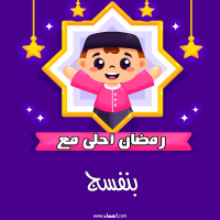 إسم بنفسج مكتوب على صور رمضان احلى