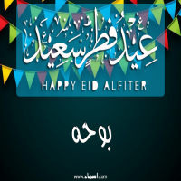 إسم بوحه مكتوب على صور عيد فطر سعيد