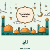 إسم تاج مكتوب على صور رمضانية