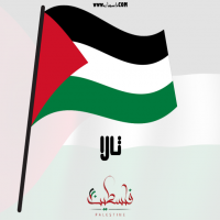 إسم تالا مكتوب على صور علم فلسطين