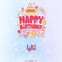 إسم تاليا مكتوب على صور عيد ميلاد بالإنجليزي