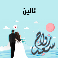 إسم تالين مكتوب على صور زواج سعيد
