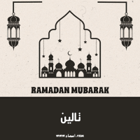 إسم تالين مكتوب على صور تصميم رمضان