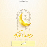 إسم تامر مكتوب على صور هلال رمضان