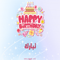 إسم تبارك مكتوب على صور عيد ميلاد بالإنجليزي