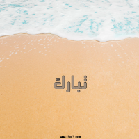 إسم تبارك مكتوب على صور الرمل