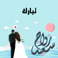 إسم تبارك مكتوب على صور زواج سعيد