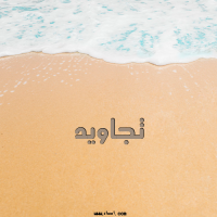 إسم تجاويد مكتوب على صور الرمل