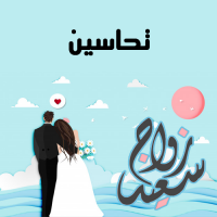 إسم تحاسين مكتوب على صور زواج سعيد