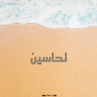 إسم تحاسين مكتوب على صور الرمل