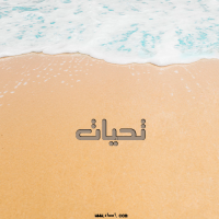 إسم تحيات مكتوب على صور صباح الخير
