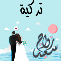 إسم تركية مكتوب على صور زواج سعيد