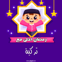 إسم تركية مكتوب على صور رمضان احلى