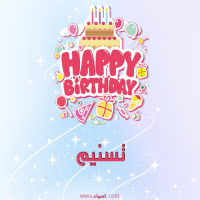 إسم تسنيم مكتوب على صور عيد ميلاد بالإنجليزي