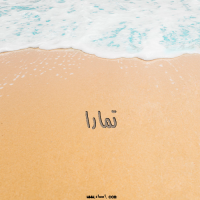 إسم تمارا مكتوب على صور الرمل