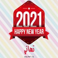 إسم تهاني مكتوب على صور رأس السنة الميلادية 2021