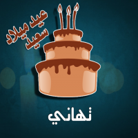 إسم تهاني مكتوب على صور كيكة عيد ميلاد
