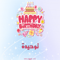 إسم توحيدة مكتوب على صور الرمل