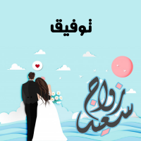إسم توفيق مكتوب على صور زواج سعيد