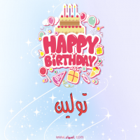 إسم تولين مكتوب على صور عيد ميلاد بالإنجليزي