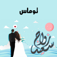 إسم توماس مكتوب على صور زواج سعيد