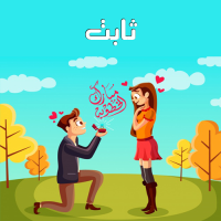 إسم ثابت مكتوب على صور مبارك الخطوبة