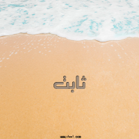 إسم ثابت مكتوب على صور الرمل