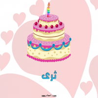 إسم ثرى مكتوب على صور تورتة عيد ميلاد