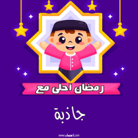 إسم جاذبة مكتوب على صور رمضان احلى