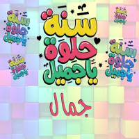 إسم جمال مكتوب على صور سنة حلوة يا جميل