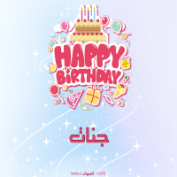 إسم جنات مكتوب على صور عيد ميلاد بالإنجليزي