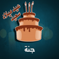 إسم جنة مكتوب على صور كيكة عيد ميلاد