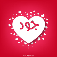 إسم جود مكتوب على صور قلوب