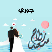 إسم جوري مكتوب على صور زواج سعيد