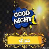 إسم جوري مكتوب على صور تصبح على خير