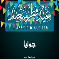 إسم جوليا مكتوب على صور عيد فطر سعيد