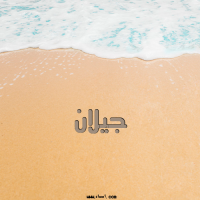 إسم جيلان مكتوب على صور الرمل