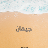 إسم جيهان مكتوب على صور الرمل